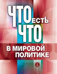 Что есть что в мировой политике [Электронный ресурс] : словарь / Нац. исслед. ун-т «Высшая школа экономики». — 2-е изд. (эл.). ISBN 978-5-7598-1443-6