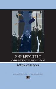 Университет. Руководство для владельца [Электронный ресурс] / пер. с англ. Н. А. Цыркун (введение, гл. 1-3), Н. И. Лауфер (гл. 4-8), Е. К. Комаровой (гл. 9), И. В. Борисовой (гл. 10-16); под ред. М. А. Аграновской ; Нац. исслед. ун-т «Высшая школа экономи ISBN 978-5-7598-1450-4