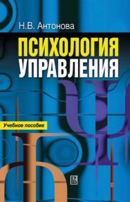 Психология управления [Электронный ресурс] : учебное пособие /Нац. исслед. ун-т «Высшая школа экономики». — 2-е изд. (эл.). ISBN 978-5-7598-1453-5
