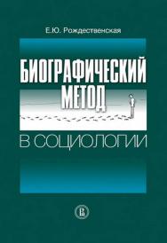 Биографический метод в социологии [Электронный ресурс] / Нац. исслед. ун-т «Высшая школа экономики». — 2-е изд. (эл.). ISBN 978-5-7598-1459-7