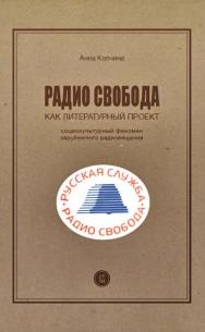 Радио Свобода как литературный проект. Социокультурный феномен зарубежного радиовещания [Электронный ресурс] / Нац. исслед. ун-т «Высшая школа экономики». — 3-е изд. (эл.). ISBN 978-5-7598-1465-8