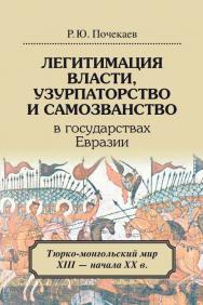Легитимация власти, узурпаторство и самозванство в государствах Евразии. Тюрко-монгольский мир XIII-начала XX в. [Электронный ресурс] / Нац. исслед. ун-т «Высшая школа экономики». — 2-е изд. (эл.). ISBN 978-5-7598-1474-0