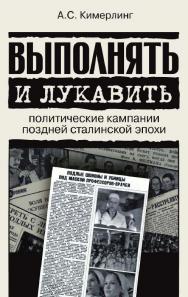 Выполнять и лукавить: политические кампании поздней сталинской эпохи [Электронный ресурс] / Нац. исслед. ун-т «Высшая школа экономики». — 2-е изд. (эл.). ISBN 978-5-7598-1651-5