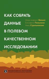 Как собрать данные в полевом качественном исследовании / Нац. исслед. ун-т «Высшая школа экономики». — 2-е изд., эл. ISBN 978-5-7598-2086-4