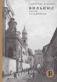 Вильнюс. Город странников / пер. с литовского Т. Орал ; Нац. исслед. ун-т «Высшая школа экономики». — 2-е изд., эл. — (HSE Bibliotheca Selecta) ISBN 978-5-7598-2099-4
