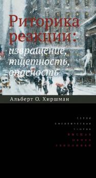 Риторика реакции: извращение, тщетность, опасность /  пер. с англ. Д. А. Узланера ; под науч. ред. А. А. Смирнова ; Нац. исслед. ун-т «Высшая школа экономики». — 2-е изд., эл. — (Политическая теория) ISBN 978-5-7598-2230-1