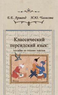 Классический персидский язык: пособие по чтению текстов [Текст] : учеб. пособие / Нац. исслед. ун-т «Высшая школа экономики ISBN 978-5-7598-2245-5