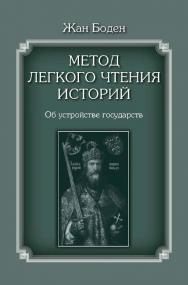 Метод легкого чтения историй [Текст] : в 3 т. / Жан Боден ; пер. с лат., коммент., сост. указ. И. В. Кривушина и Е. С. Кривушиной ; Нац. исслед. ун-т «Высшая школа экономики». Т. II. Об устройстве государств ISBN 978-5-7598-2402-2