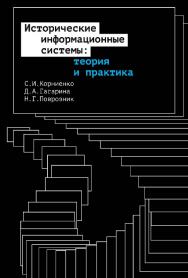 Исторические информационные системы: теория и практика [Текст] : монография / Нац. исслед. ун-т «Высшая школа экономики» ISBN 978-5-7598-2426-8