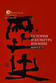 История и культура Японии. Вып. 15 / Институт классического Востока и античности. — 2-е изд., эл. - (Orientalia et Classica. VII, вып. 78) ISBN 978-5-7598-2827-3