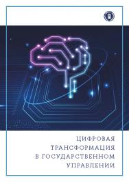 Цифровая трансформация в государственном управлении / Нац. исслед. ун-т «Высшая школа экономики». — 2-е изд., эл. ISBN 978-5-7598-2831-0