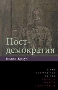 Постдемократия / пер. с англ . Н. В. Эдельман; Нац. исслед. ун-т «Высшая школа экономики». — 3-е изд., эл. (Политическая теория) ISBN 978-5-7598-2841-9