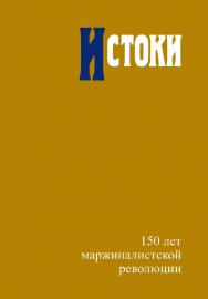Истоки. 150 лет маржиналистской революции / Нац. исслед. ун-т «Высшая школа экономики». — 2-е изд., эл. ISBN 978-5-7598-2845-7