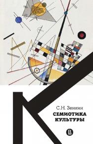 Семиотика культуры : учебное пособие /  Нац. исслед. ун-т «Высшая школа экономики». — 2-е изд., эл. ISBN 978-5-7598-2859-4