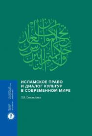 Исламское право и диалог культур в современном мире [Текст] / Нац. исслед. ун-т «Высшая школа экономики». — 2-е изд., перераб. — (Монографии ВШЭ ISBN 978-5-7598-2879-2