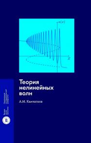 Теория нелинейных волн / Нац. исслед. ун-т «Высшая школа экономики». — 2-е изд., эл. — (Монографии ВШЭ. Технические науки) ISBN 978-5-7598-4068-8