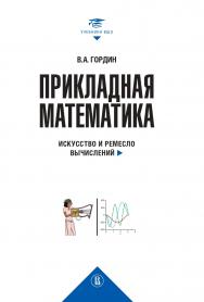 Прикладная математика. Искусство и ремесло вычислений [Текст] :учеб. пособие / Нац. исслед. ун-т «Высшая школа экономики». ISBN 978-5-7598-4082-4
