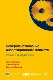 Совершенствование инвестиционного климата. Уроки для практиков ISBN 978-5-7777-0391-0