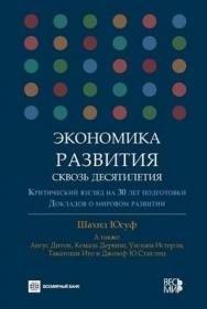 Экономика развития сквозь десятилетия. Критический взгляд на 30 лет подготовки докладов о мировом развитии. ISBN 978-5-7777-0513-6