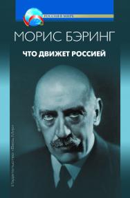 Что движет Россией ISBN 978-5-7777-0737-6