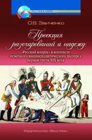 Проекция разочарований и надежд: «Русский вопрос» в контексте немецкого внешнеполитического дискурса первой трети XIX века ISBN 978-5-7777-0740-6