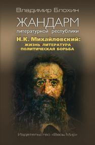 Жандарм литературной республики. Н.К. Михайловский: жизнь, литература, политическая борьба ISBN 978-5-7777-0747-5