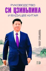 Руководство Си Цзиньпина и будущее Китая ISBN 978-5-7777-0749-9