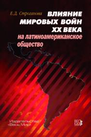 Влияние мировых войн XX века на латиноамериканское общество ISBN 978-5-7777-0787-1