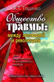 Общество травмы: между эволюцией и революцией (опыт теоретического и эмпирического анализа) ISBN 978-5-7777-0801-4