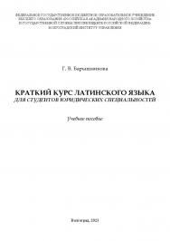 Краткий курс латинского языка (для студентов юридических специальностей): учебное пособие ISBN 978-5-7786-0871-9