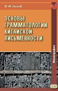 Основы грамматологии китайской письменности / Министерство образования и науки РФ, Иркутский государственный университет, Институт филологии, иностранных языков и медиакоммуникации ; РАН, Институт востоковедения. — 3-е изд., эл. ISBN 978-5-7873-1672-8