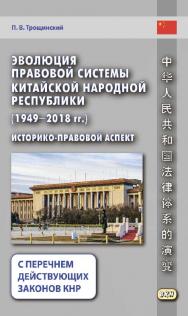 Эволюция правовой системы Китайской Народной Республики (1949—2018 гг.): историко-правовой аспект (с перечнем действующих законов КНР). — 2-е изд., эл. ISBN 978-5-7873-1696-4
