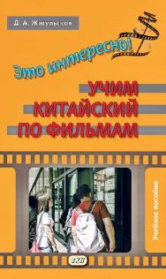 Это интересно! Учим китайский по фильмам : учебное пособие. — 2-е изд., эл. ISBN 978-5-7873-1698-8