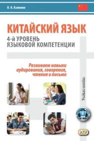 Китайский язык: 4-й уровень языковой компетенции. Развиваем навыки аудирования, говорения, чтения и письма : учебное пособие / ФГКВОУ ВО «Военный университет» Министерства обороны РФ, Кафедра дальневосточных языков. — 2-е изд., эл. ISBN 978-5-7873-1703-9