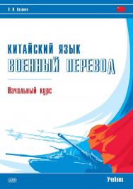 Китайский язык. Военный перевод. Начальный курс : учебник ISBN 978-5-7873-1896-8