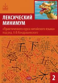 Лексический минимум «Практического курса китайского языка» под ред. А. Ф. Кондрашевского. Часть 2 — (Серия «Китайская грамота») ISBN 978-5-7873-1942-2