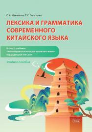 Лексика и грамматика современного китайского языка (к тому II учебника «Новый практический курс китайского языка» под редакцией Лю Сюня) : учебное пособие ISBN 978-5-7873-1959-0