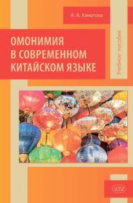 Омонимия в современном китайском языке : учебное пособие. — 2-е изд. ISBN 978-5-7873-1988-0