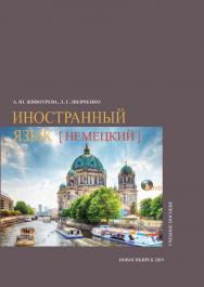 Иностранный язык (немецкий) : учеб. пособие / Рос. акад. нар. хоз-ва и гос. службы, Сиб. ин-т упр ISBN 978-5-8036-0903-2