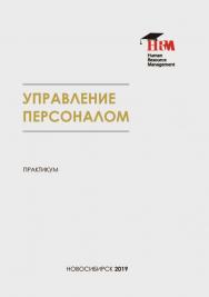 Управление персоналом : практикум ISBN 978-5-8036-0913-1
