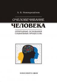 Очеловечивание человека (природные основания социальных процессов) : моногр. ISBN 978-5-8036-0914-8