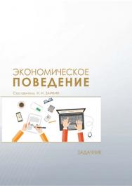 Экономическое поведение : задачник ISBN 978-5-8036-0916-2