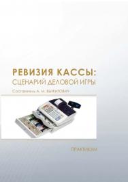 Ревизия кассы: сценарий деловой игры : практикум ISBN 978-5-8036-0917-9