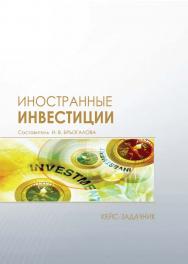 Иностранные инвестиции : кейс-задачник / Рос. акад. нар. хоз-ва и гос. службы, Сиб. ин-т упр. ISBN 978-5-8036-0920-9