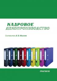 Кадровое делопроизводство : практикум / Рос. акад. нар. хоз-ва и гос. службы, Сиб. ин-т упр ISBN 978-5-8036-0923-0