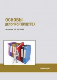 Основы делопроизводства : практикум / Рос. акад. нар. хоз-ва и гос. службы, Сиб. ин-т упр. ISBN 978-5-8036-0924-7