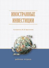 Иностранные инвестиции : рабочая тетрадь / Рос. акад. нар. хоз-ва и гос. службы, Сиб. ин-т упр. ISBN 978-5-8036-0926-1