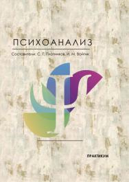 Психоанализ : практикум / Рос. акад. нар. хоз-ва и гос. службы, Сиб. ин-т упр. ISBN 978-5-8036-0928-5