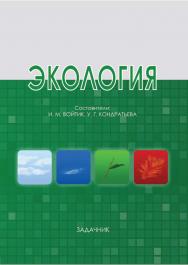 Экология : задачник / Рос. акад. нар. хоз-ва и гос. службы, Сиб. ин-т упр. ISBN 978-5-8036-0930-8