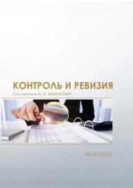 Контроль и ревизия : практикум / Рос. акад. нар. хоз-ва и гос. службы, Сиб. ин-т упр. ISBN 978-5-8036-0933-9